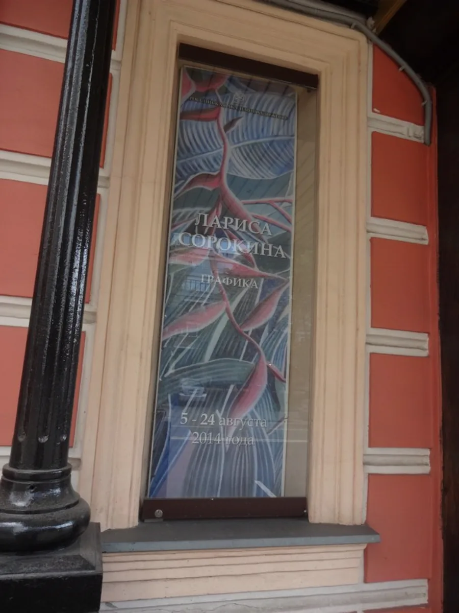 Академия Художеств. 2014