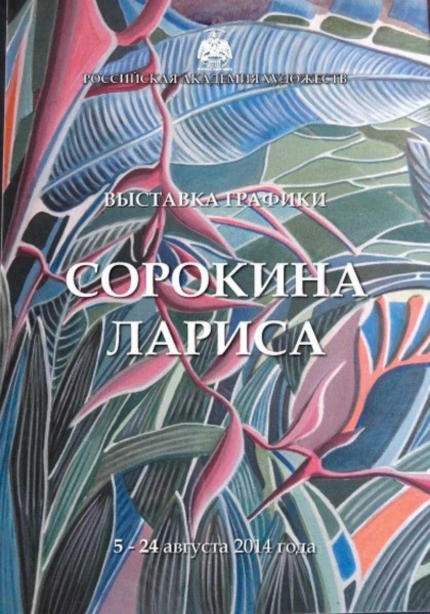 Работа Ларисы Сорокиной