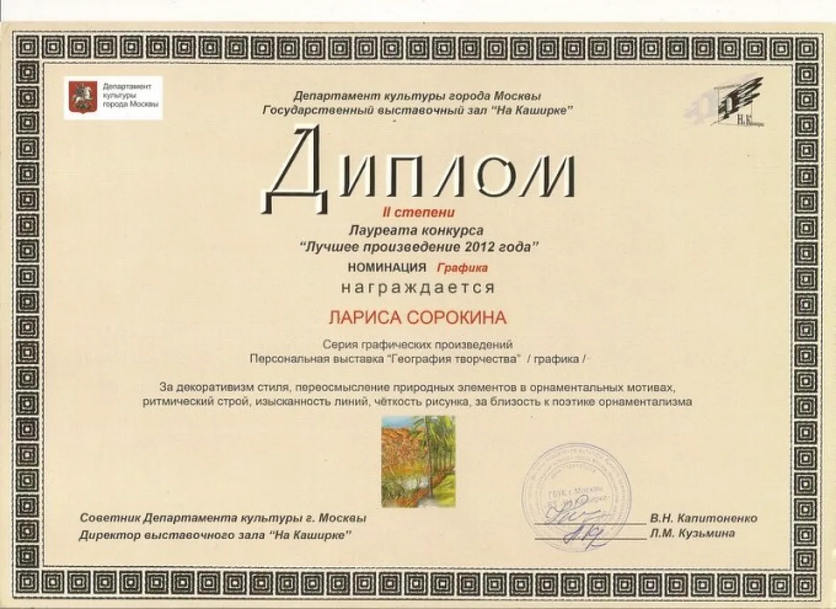 Работа Ларисы Сорокиной