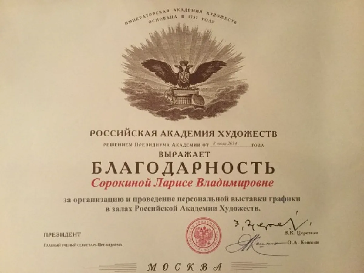 Работа Ларисы Сорокиной